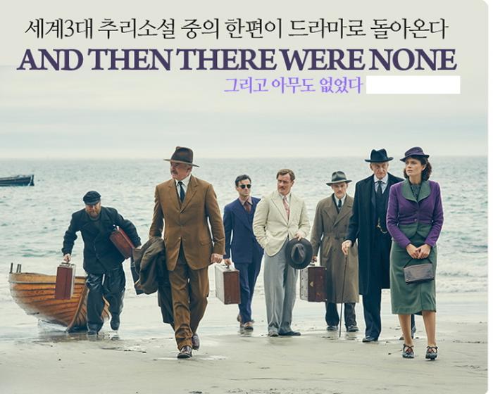 "그리고-아무도-없었다_영국드라마-미스터리_And-Then-There-Were-None-줄거리_등장인물"