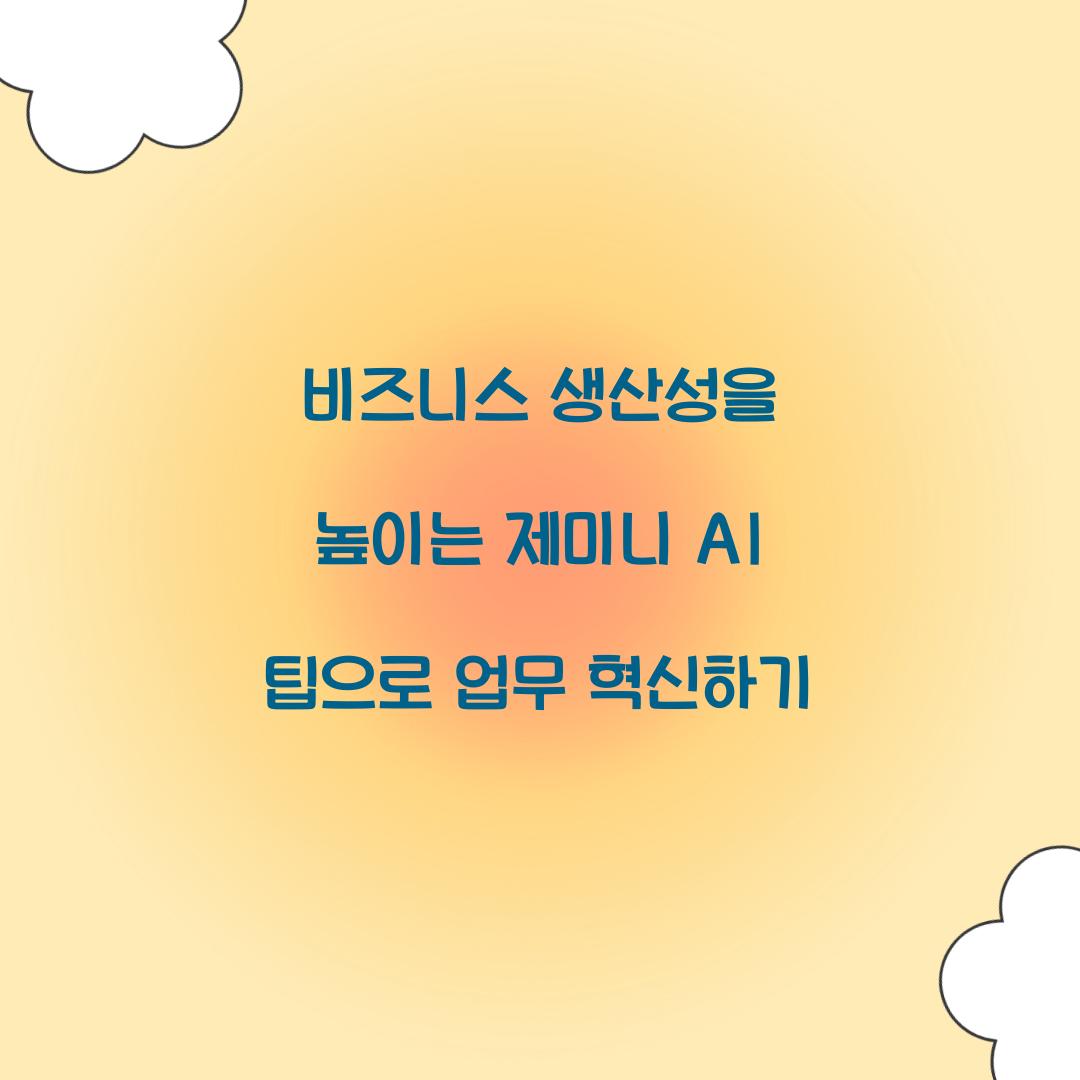 비즈니스 생산성을 높이는 제미니 AI 팁