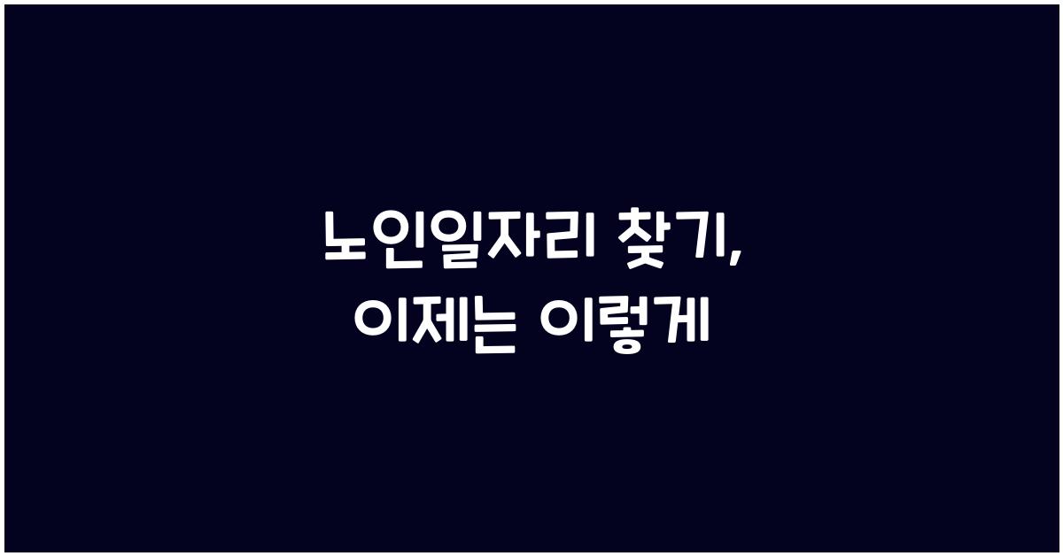 노인일자리 찾기