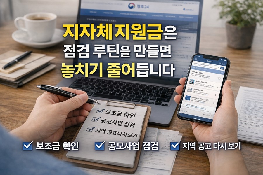 지자체 지원금을 놓치지 않기 위해 보조금 확인, 공모사업 검색, 지역 공고 점검 루틴을 함께 보여주는 2026 체크리스트 이미지