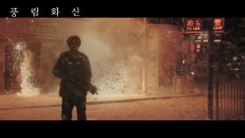 풍림화산- 금성무의 귀환