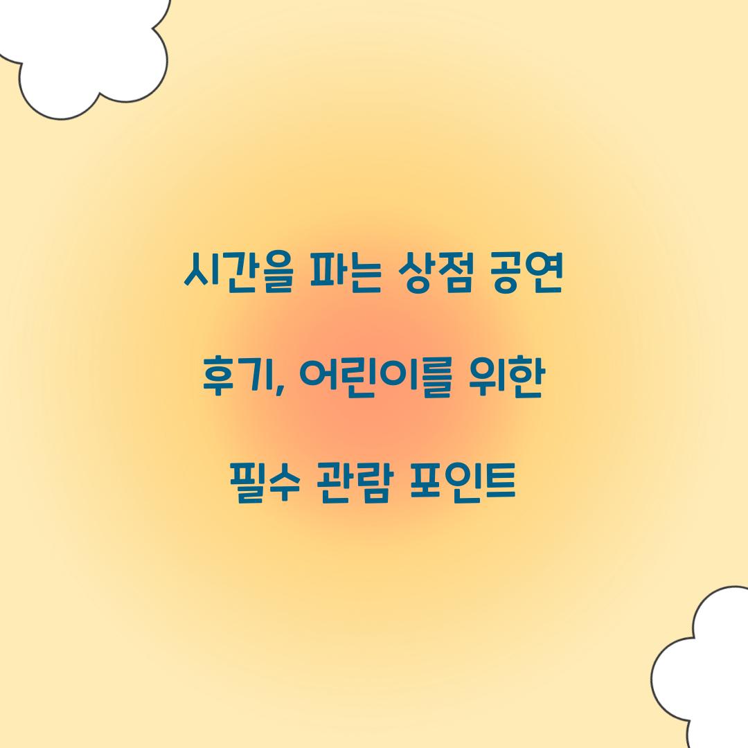 시간을 파는 상점 공연