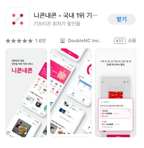 기프티콘판매어플-니콘내콘