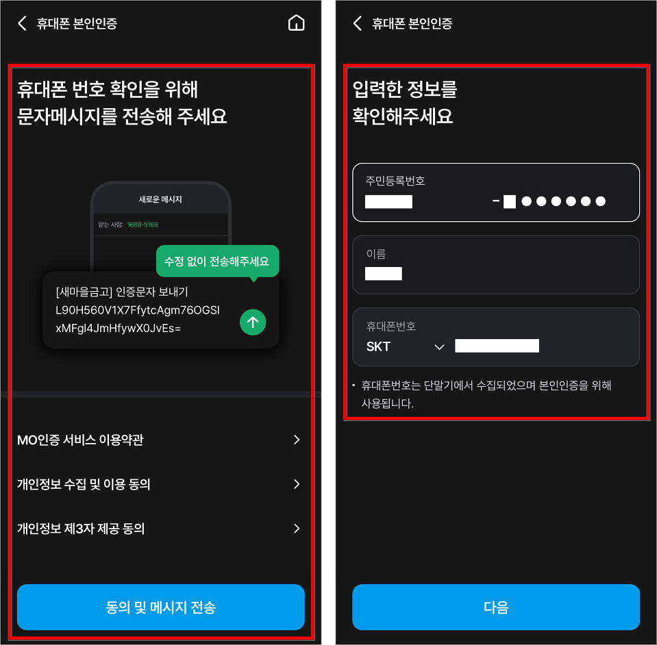 휴대폰 번호 확인을 위해 문자 메시지를 전송하고, 휴대폰 정보로 본인인증을 진행