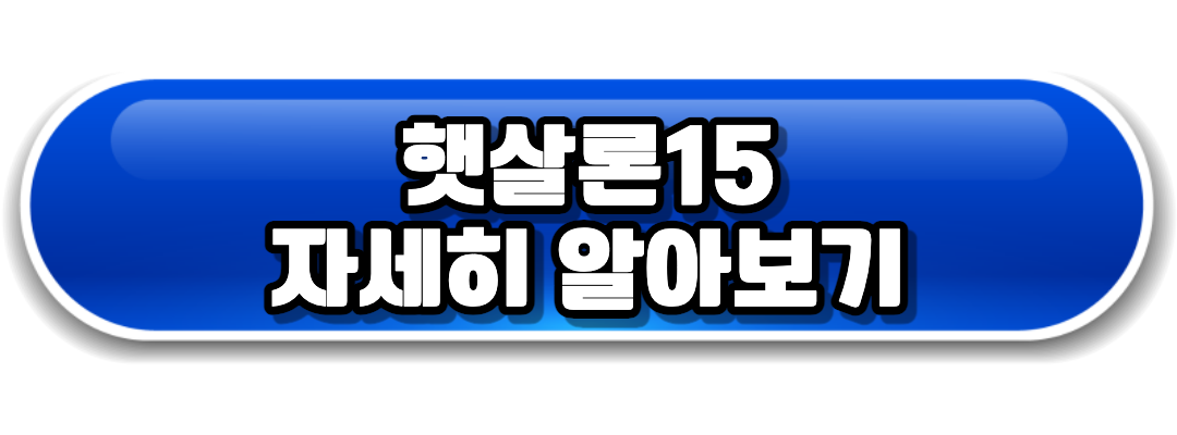 햇살론15