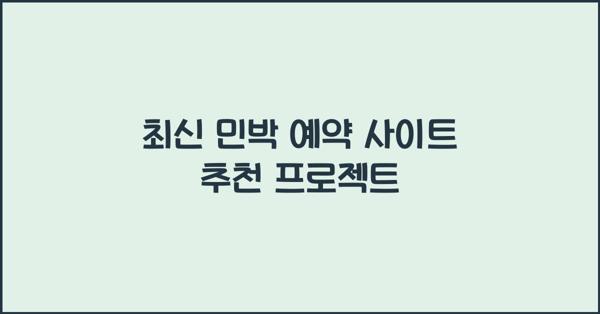 민박 예약 사이트