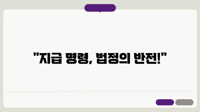 지급 명령에 대한 이의 신청 절차