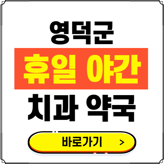 영덕군 휴일 치과 병원 진료하는 곳 ❘ 365일 일요일 야간 주말 문여는 약국 찾기