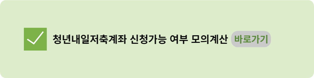 청년내일저축계좌 신청