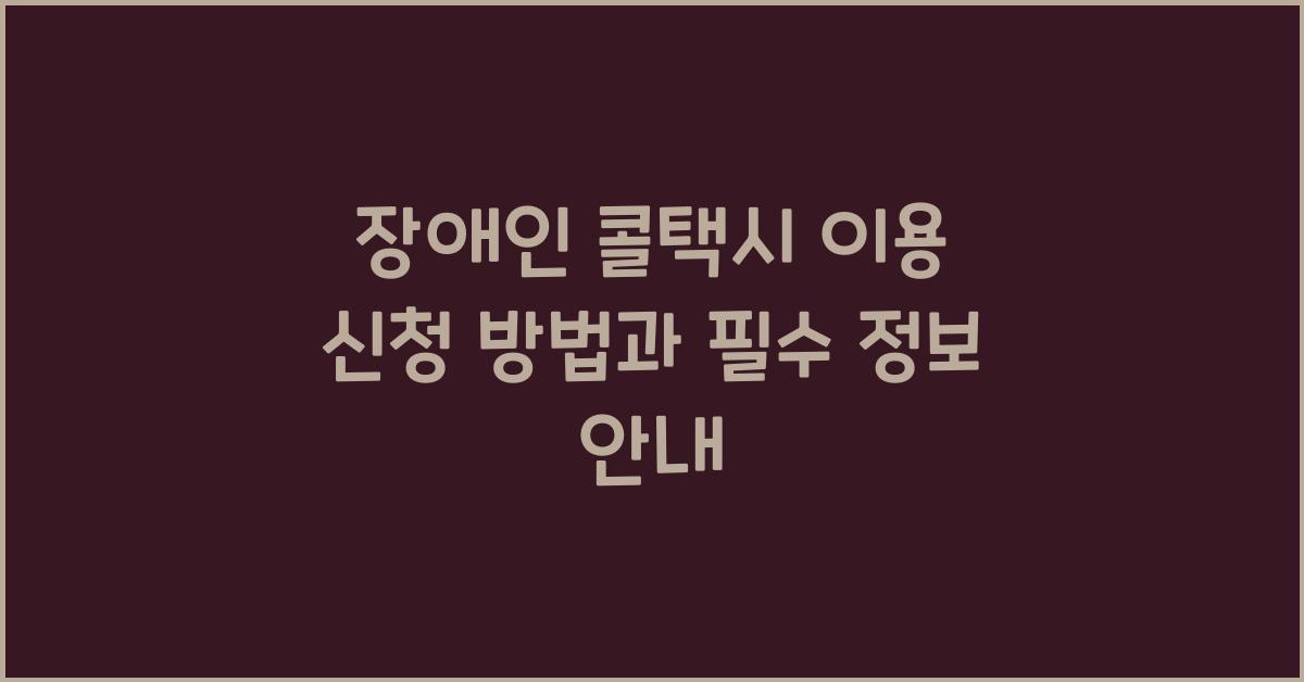 장애인 콜택시 이용 신청