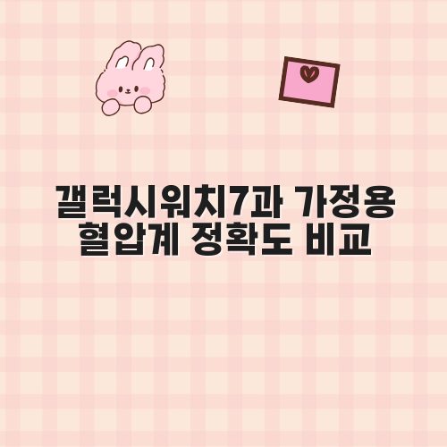 갤럭시워치7과 가정용 혈압계 정확도 비교