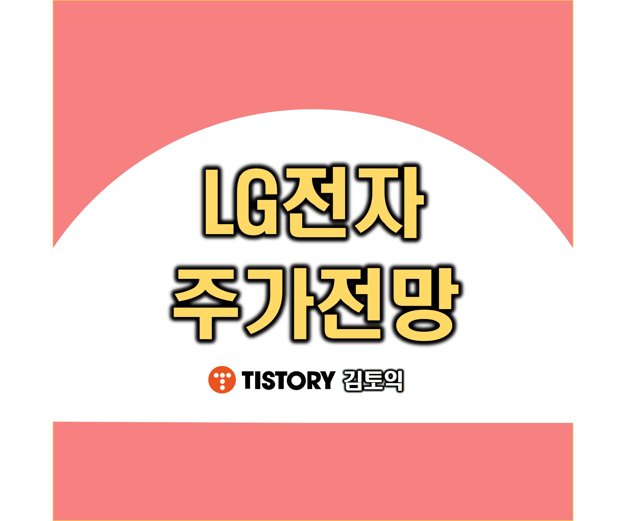 LG전자 주가전망