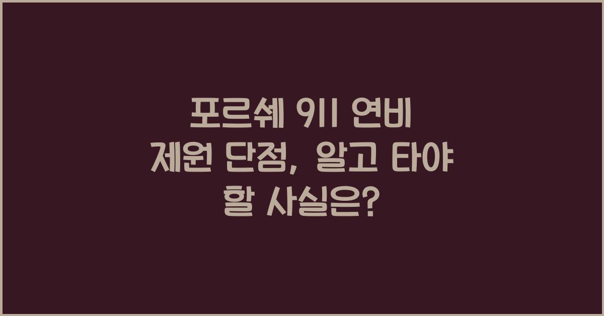 포르쉐 911 연비 제원 단점
