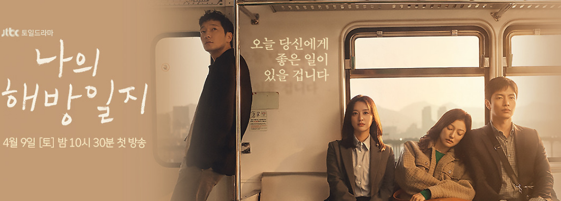 나의 해방일기 관련사진.