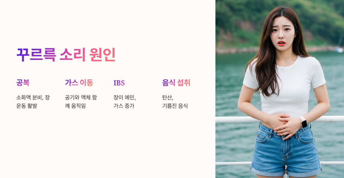 배에서 꾸르륵 소리 나는 이유