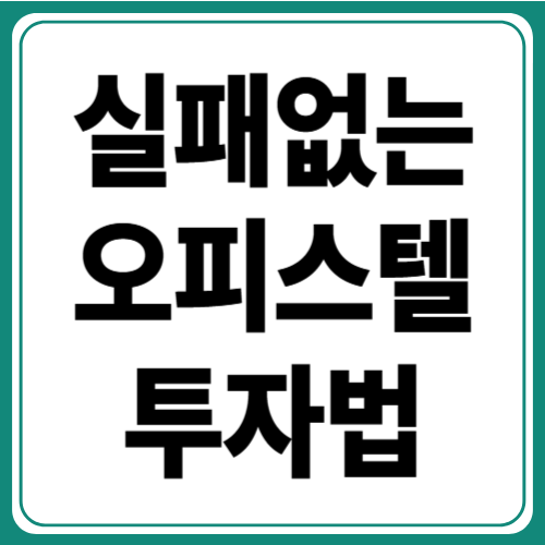 실패 없는 오피스텔 투자 전략 5가지