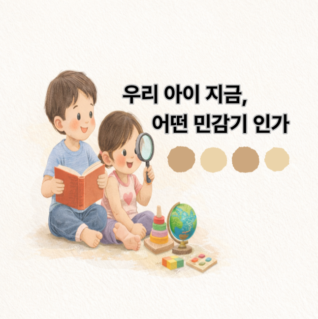 아이가 지금 어떤 민감기 시기인지 알고 몬테소리 탐구하는 이미지