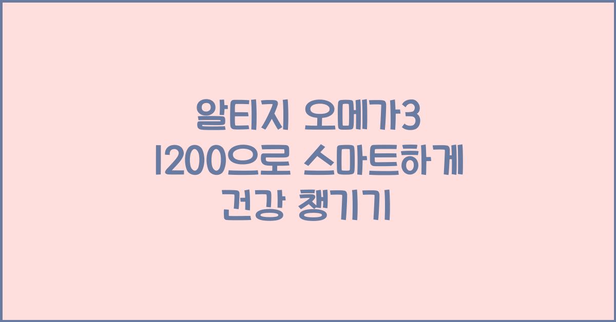 알티지 오메가3 1200