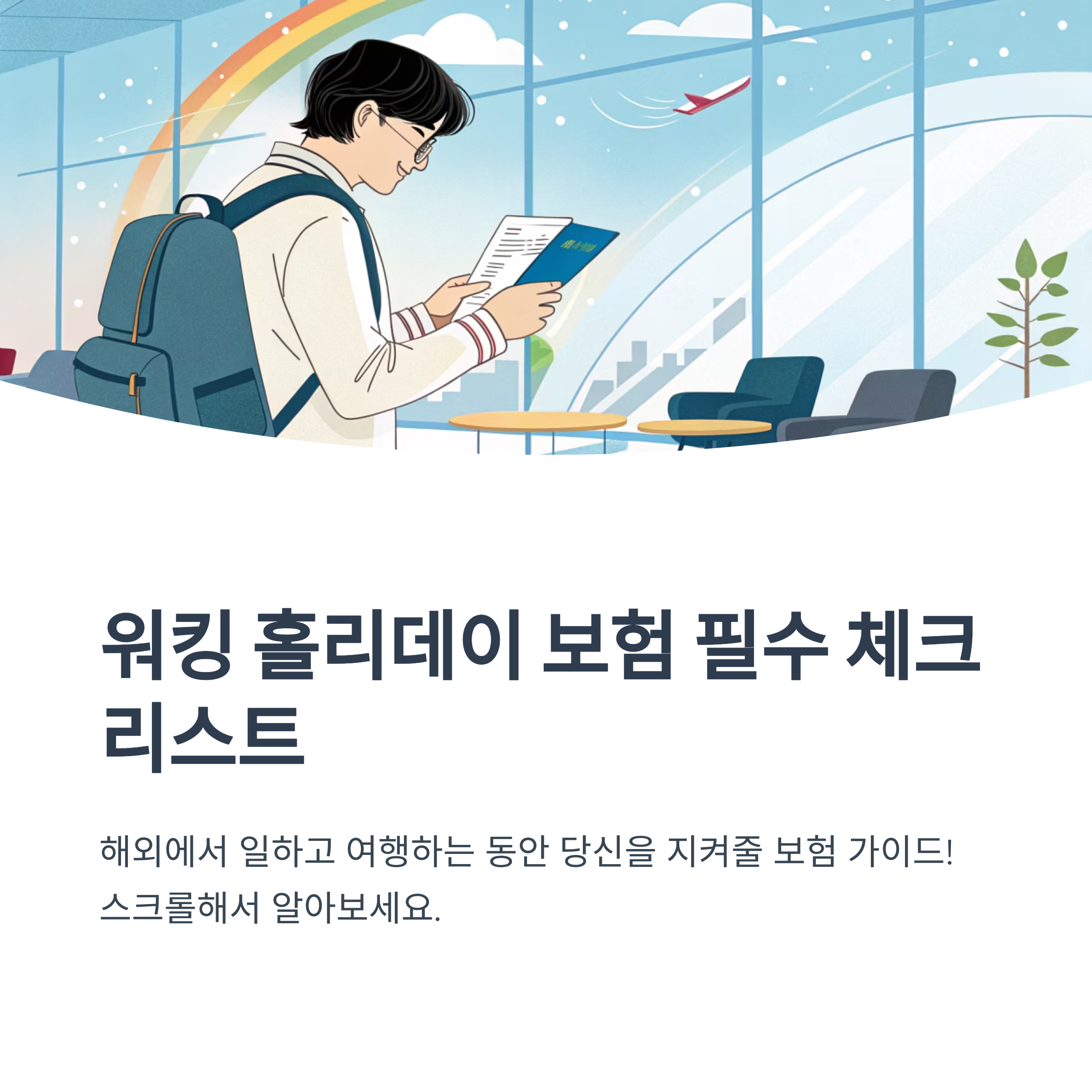 워킹 홀리데이 보험 가입 전 필수 체크