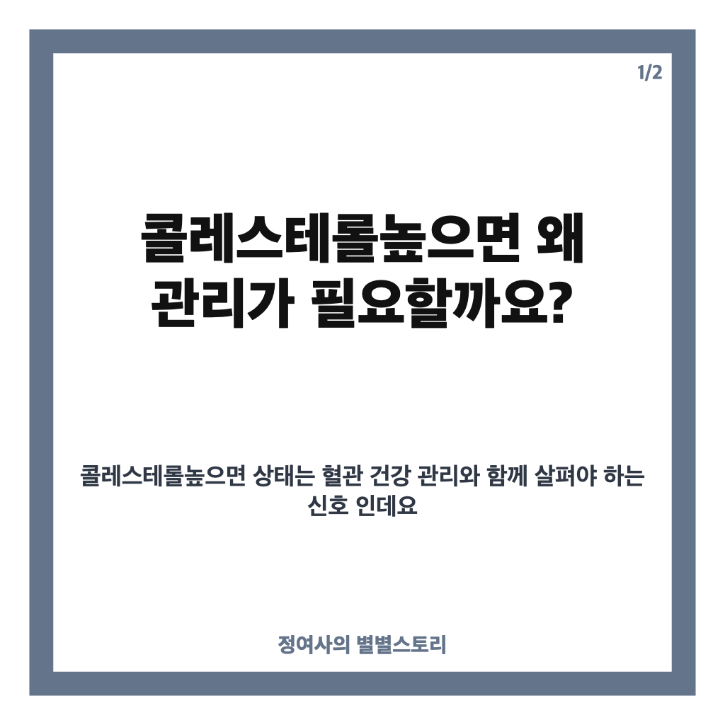 콜레스테롤높으면 관리 방법과 콜레스테롤 낮추는 음식 알아보기 카드뉴스 1