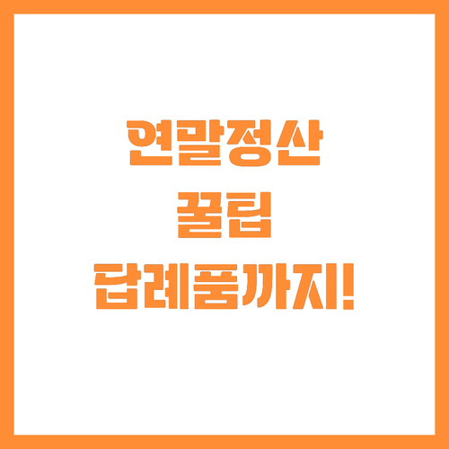직장인 필수 연말정산 꿀팁 고향사랑기..