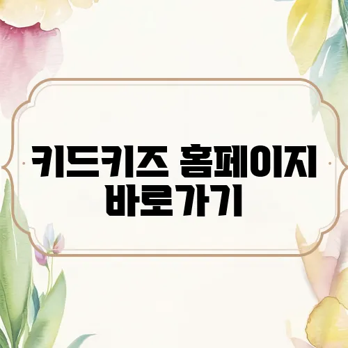 키드키즈 홈페이지 바로가기