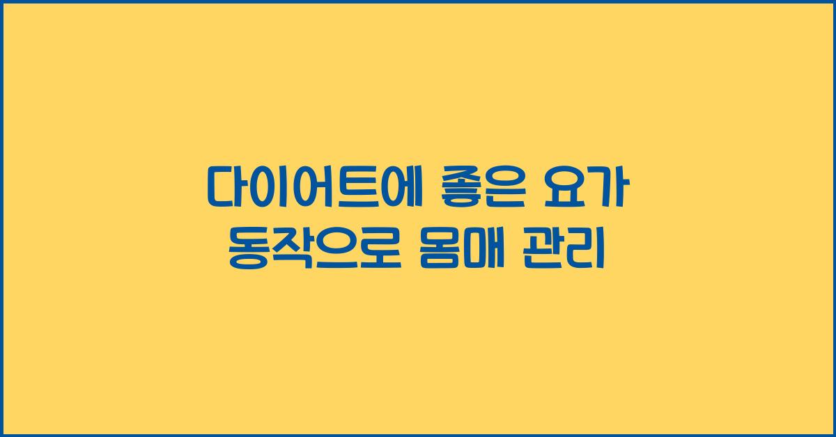 다이어트에 좋은 요가 동작