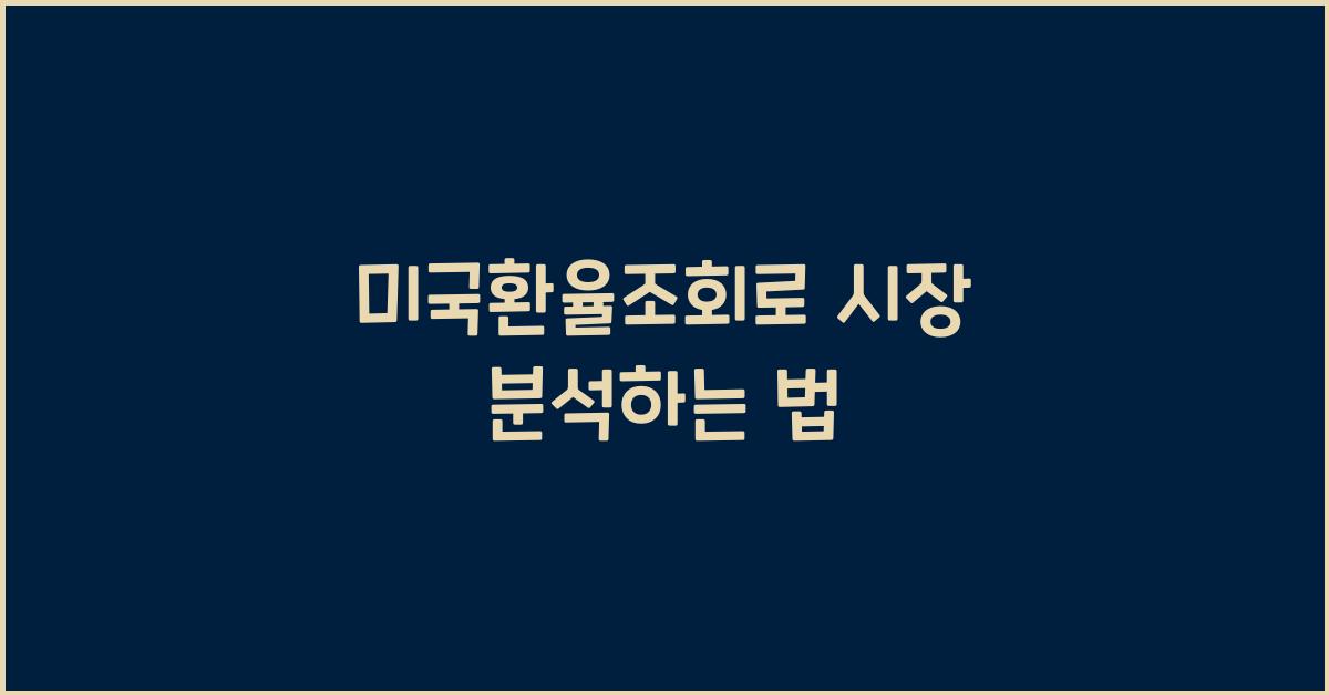 미국환율조회