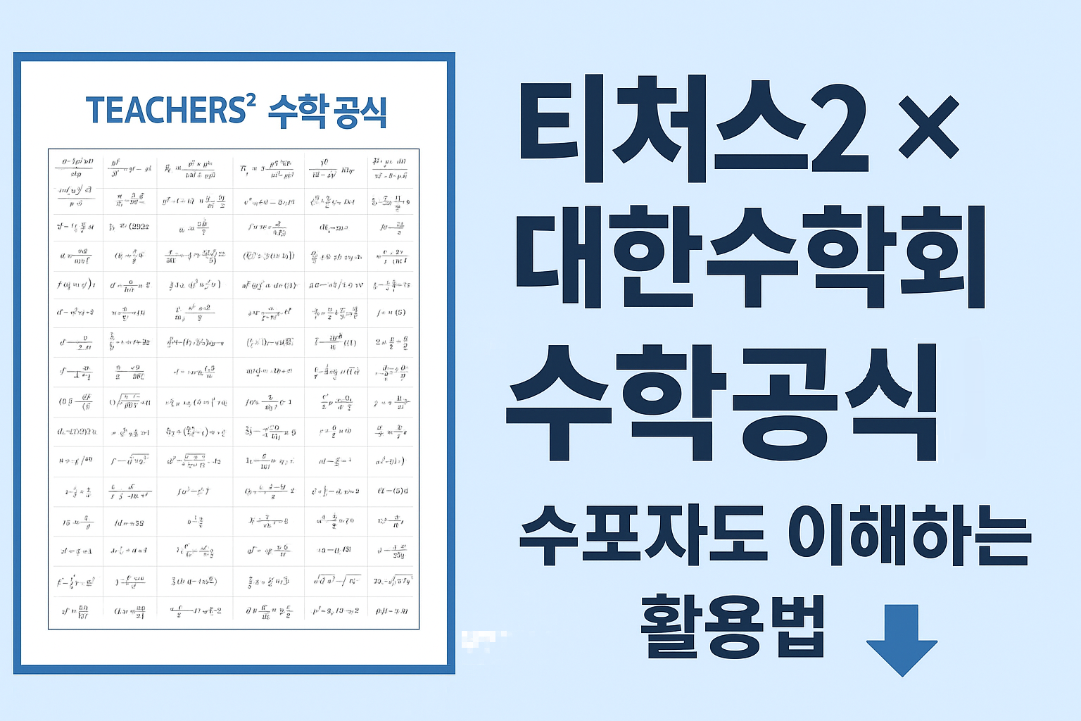 티처스2 속 대한수학회 &times; 네이버과학 수학공식 포스터 소개