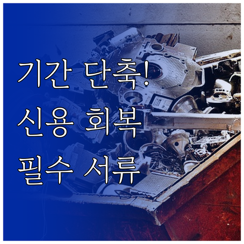 개인회생 기간 단축으로 신용 회복 앞..