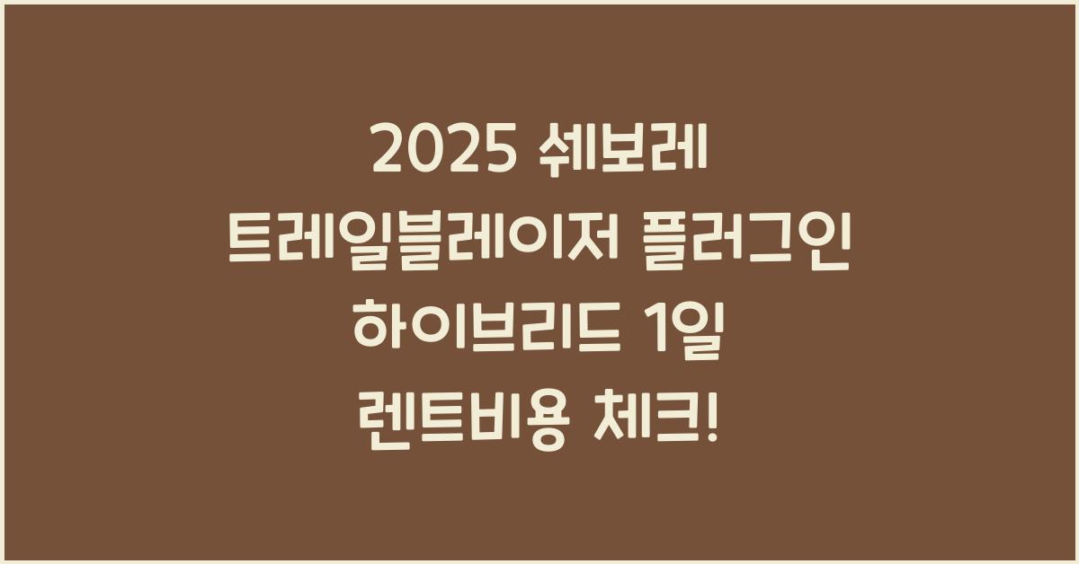 2025 쉐보레 트레일블레이저 플러그인 하이브리드 1일 렌트비용