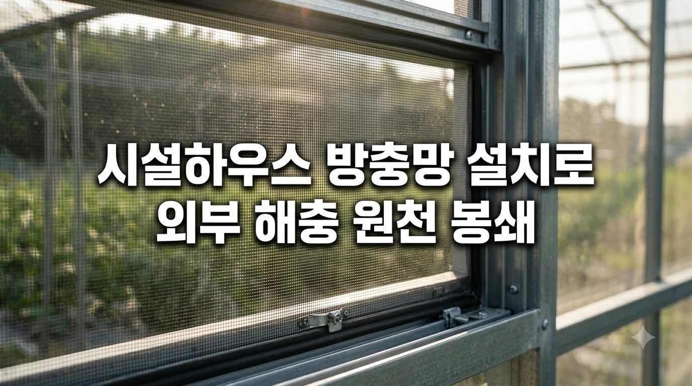 시설하우스 방충망 설치로 외부 해충 원천 차단
