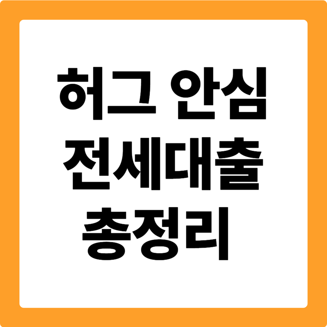 허그 안심 전세대출