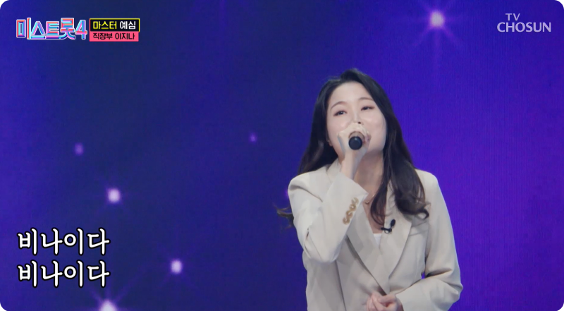 미스트롯4 참가자 직장부A 이지나 이미지/ 출처: TV조선