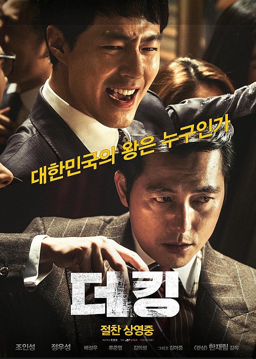 영화 '더 킹' 포스터