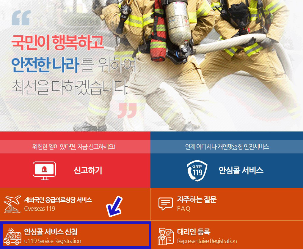 119 안심콜 서비스 신청