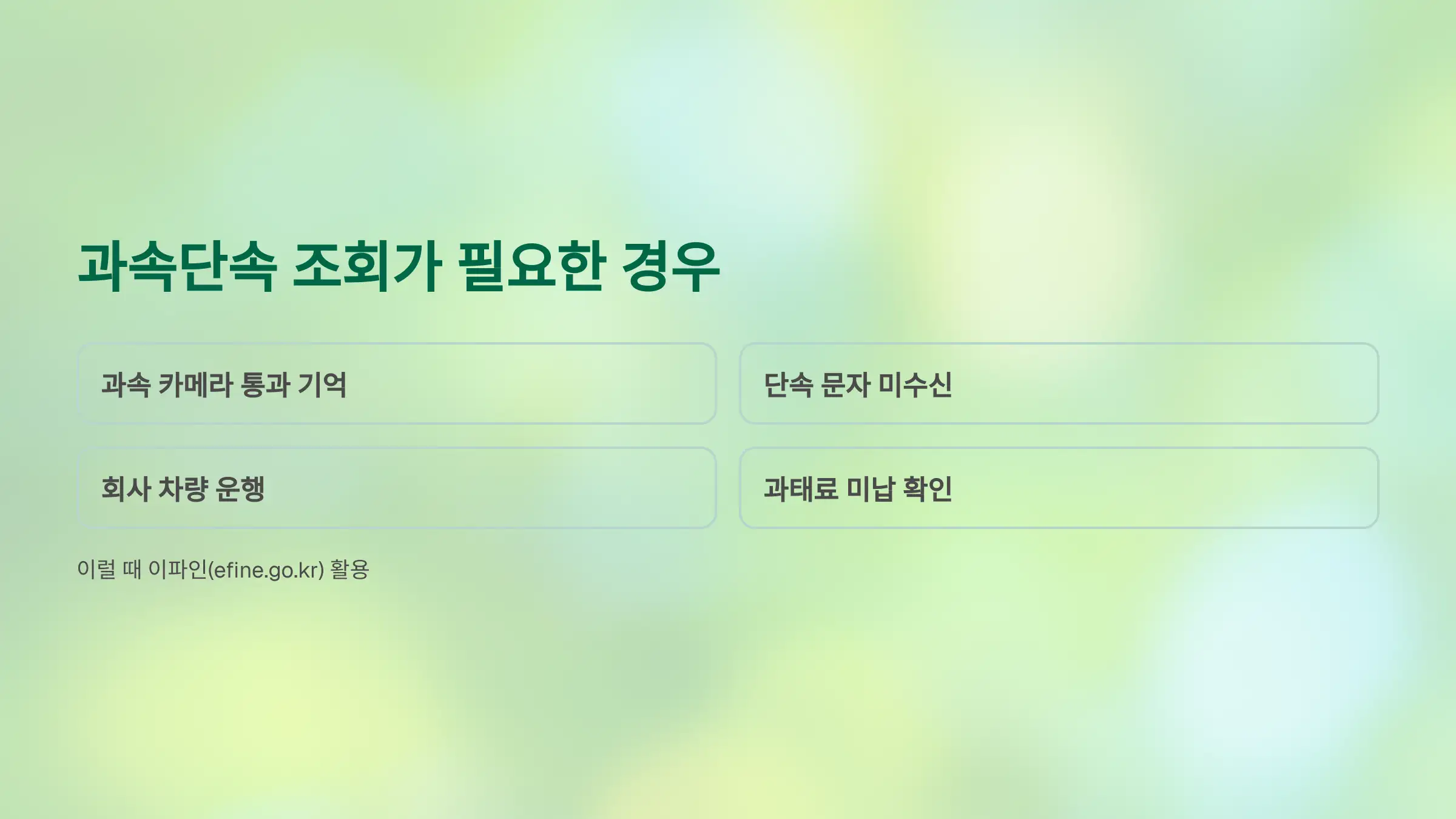 과속단속 조회가 필요한 이유