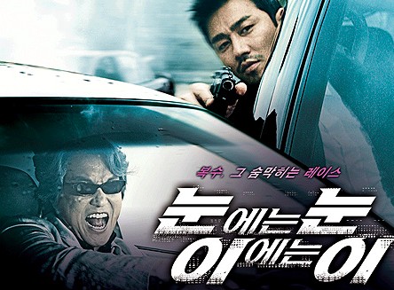 영화 눈에는눈 이에는이