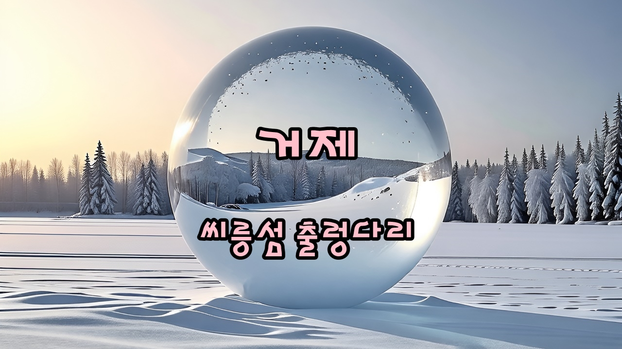 거제 씨릉섬 출렁다리 후기 썸네일