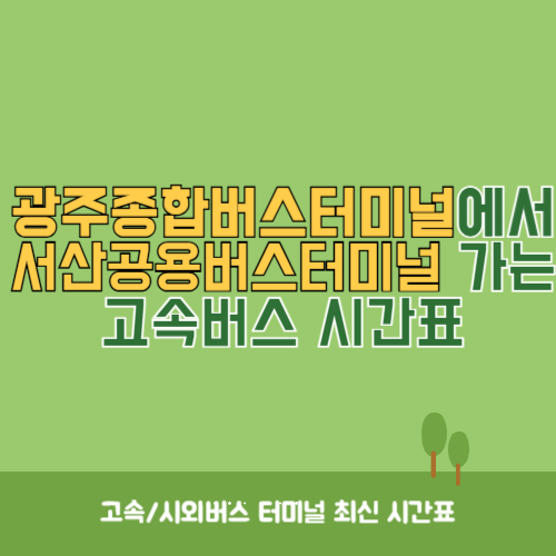 광주종합버스터미널에서 서산공용버스터미널&nbsp;가는 고속버스_시외버스&nbsp;시간표