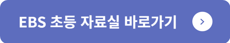 EBS 초등 자료실&nbsp;바로가기