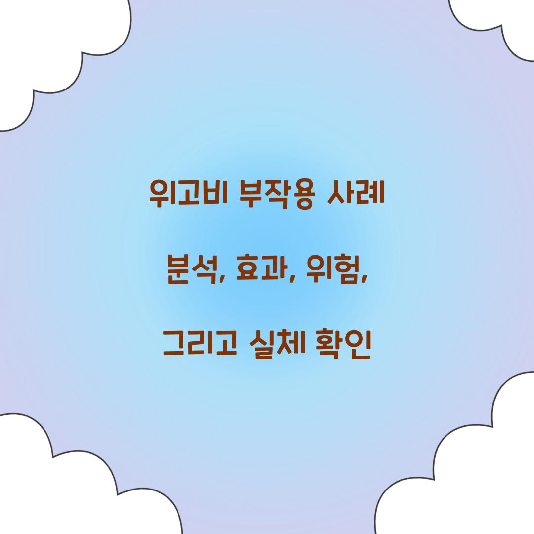위고비 부작용 사례 분석