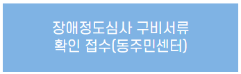 장애인 등록 절차 총정리(복지카드 발급까지 한 번에 알아보기)