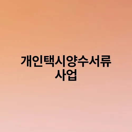 개인택시양수서류 사업