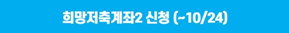 희망저축계좌2 신청