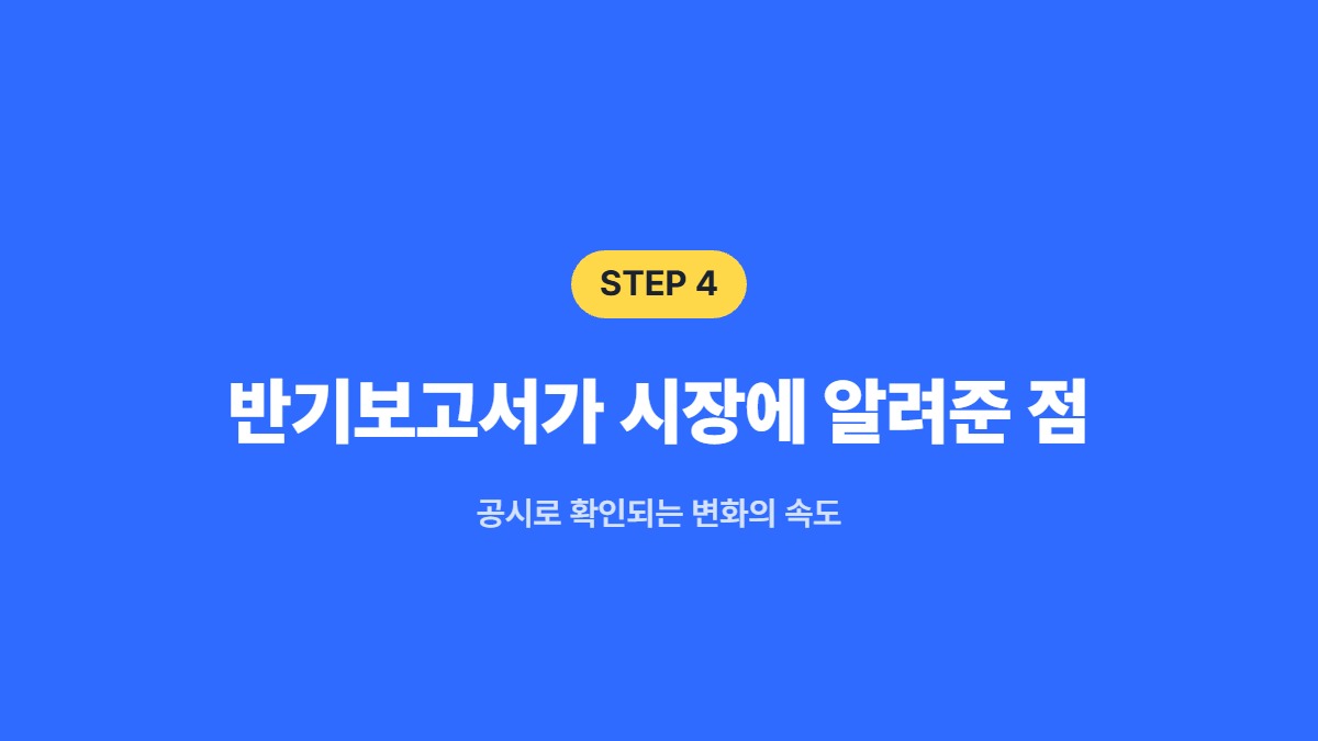 반기보고서가 시장에 알려준 점 &mdash; 공시로 확인되는 변화의 속도