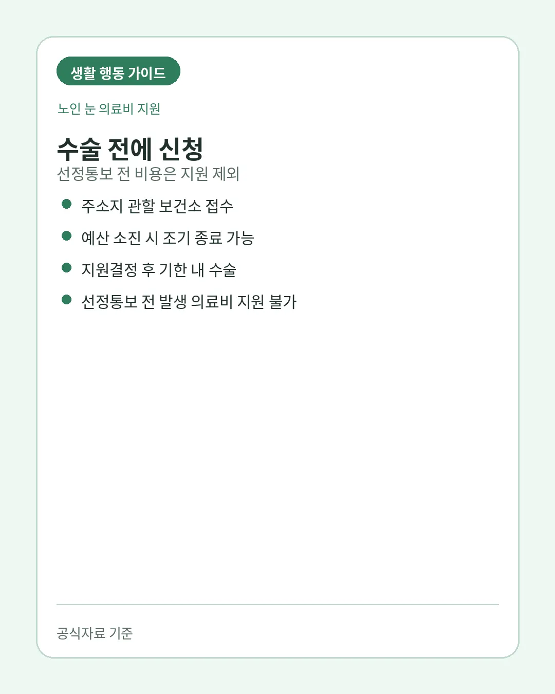 노인 개안수술비 수술 전 보건소 신청 선정통보