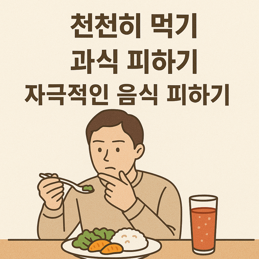 예방과 재발 방지 생활수칙