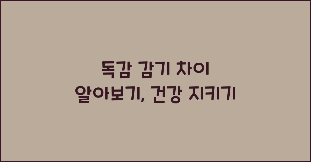 독감 감기 차이