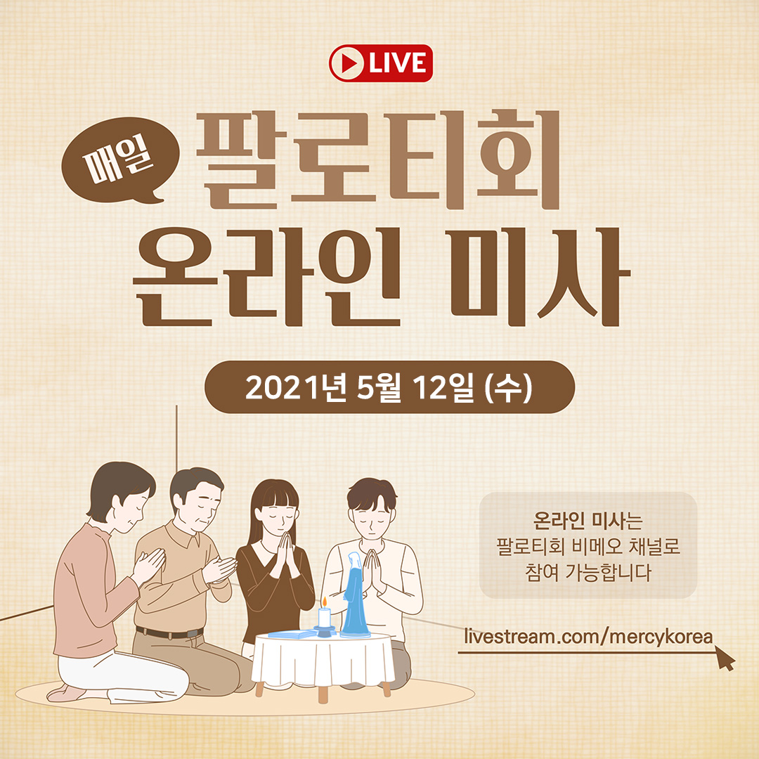 팔로티회 온라인 스트리밍 매일 미사 2021년 5월 12일 (수)